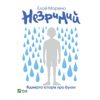 Изображение Книга Vivat Незримий - Елой Морено  (9789669824479)