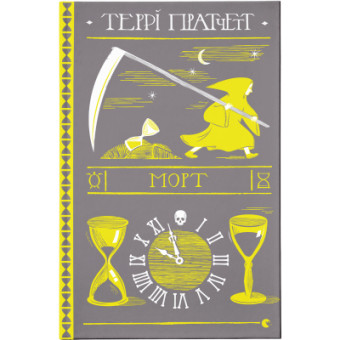Зображення Книга - Террі Пратчетт  (9786176794837)
