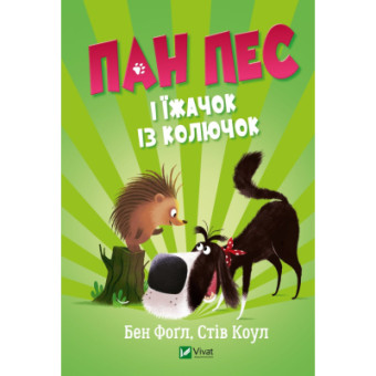 Изображение Книга  Пан Пес і їжачок із колючок - Бен Фоґл, Стів Коул  (9789669828828)