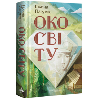 Изображение Книга А-ба-ба-га-ла-ма-га Око світу - Галина Пагутяк  (9786175852286)