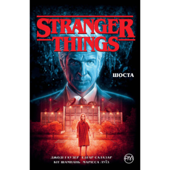 Зображення Комікс Рідна мова Stranger Things. Книга 2. Шоста - Джоді Гаузер  (9786178280406)