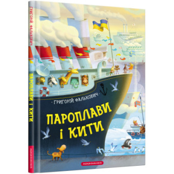Изображение Книга А-ба-ба-га-ла-ма-га Пароплави і кити - Григорій Фалькович  (9786175852019)