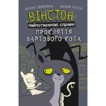 Изображение Комікс BookChef Вінстон. Найпотаємніші справи: Прокляття вартового кота - Фрауке Шойнеманн  (9786175481585)