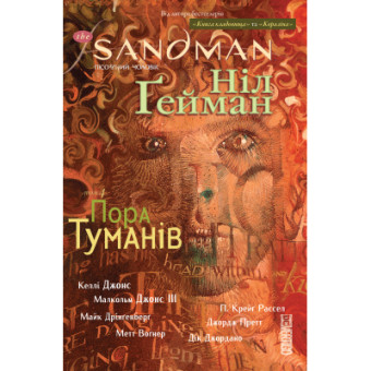 Зображення Комікс Рідна мова The Sandman. Пісочний чоловік. Том 4: Пора туману - Ніл Ґейман  (9789669173744)