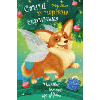 Изображение Книга Vivat Санні й чарівна скринька - Мері Блер  (9789669824554)