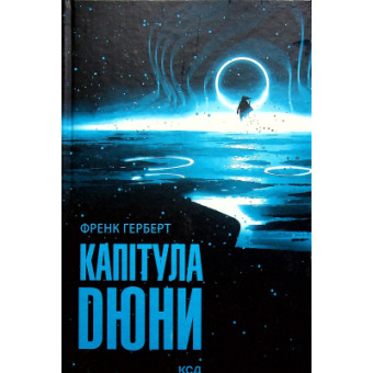 Изображение Книга КСД Капітула Дюни. 6 - Френк Герберт  (9786171297784)