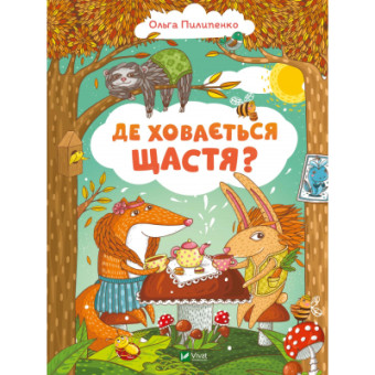 Изображение Книга Vivat Де ховається щастя - Ольга Пилипенко  (9789669829146)