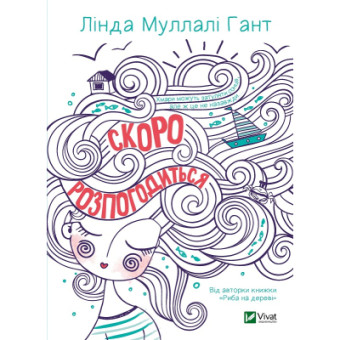 Изображение Книга Vivat Скоро розпогодиться - Лінда Муллалі Гант  (9789669823199)