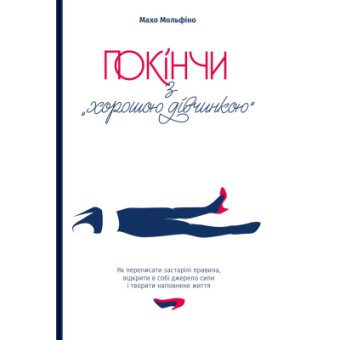 Изображение Книга Yakaboo Покінчи з "хорошою дівчинкою" - Махо Мольфіно  (9786177544738)