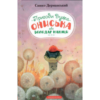 Изображение Книга А-ба-ба-га-ла-ма-га Пригоди Вужа Ониська, або Володар макуци - Сашко Дерманський  (9786175852231)