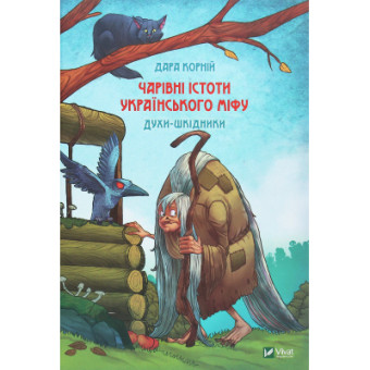 Изображение Книга Vivat Чарівні істоти українського міфу. Духи-шкідники - Дара Корній  (9789669821188)