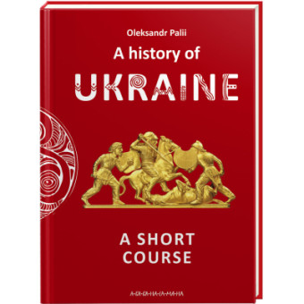 Изображение Книга А-ба-ба-га-ла-ма-га A history of Ukraine. A short course - Oleksandr Palii  (9786175852095)