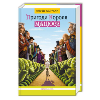 Изображение Книга А-ба-ба-га-ла-ма-га Пригоди короля Мацюся - Януш Корчак  (9786175850107)