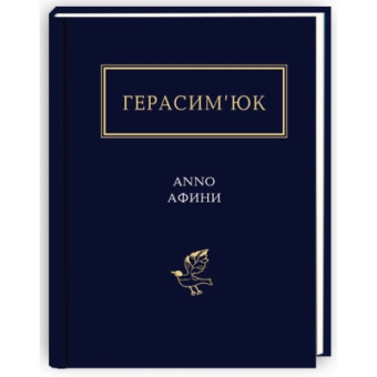 Изображение Книга А-ба-ба-га-ла-ма-га Герасим'юк: ANNO АФИНИ -  (9786175851111)