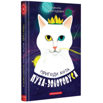 Изображение Книга А-ба-ба-га-ла-ма-га Пригоди кота Пуха-Золотовуса - Микола Михтодович  (9786175851364)