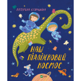 Изображение Книга Vivat Наш підліжковий космос - Катерина Єгорушкіна  (9789669829115)