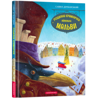 Изображение Книга А-ба-ба-га-ла-ма-га Різдвяна крамничка тітоньки Мальви - Сашко Дерманський  (9786175852057)