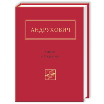 Изображение Книга А-ба-ба-га-ла-ма-га Листи в Україну - Юрій Андрухович  (9786175850459)