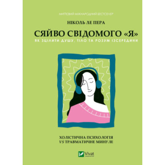 Изображение Книга Vivat Сяйво свідомого "я" - Ніколь ле Пера (9786171702035)