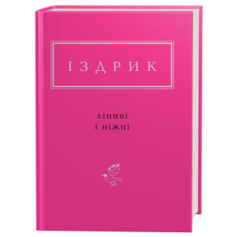 Изображение Книга А-ба-ба-га-ла-ма-га Ліниві і ніжні - Юрій Іздрик  (9786175851425)