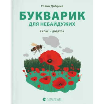 Изображение Книга Букварик для небайдужих 1 клас. Додаток - Уляна Добріка  (9789664480236)