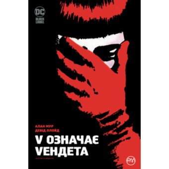 Изображение Комікс Рідна мова V означає Vендета - Алан Мур  (9786178280475)