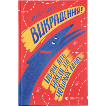 Зображення Книга Викрадення! Гаряче літо Ракети на чотирьох лапах. 5 - Джеремі Стронґ  (9786176798156)