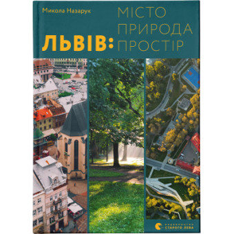 Изображение Книга Львів: місто, природа, простір - Микола Назарук  (9789664480564)