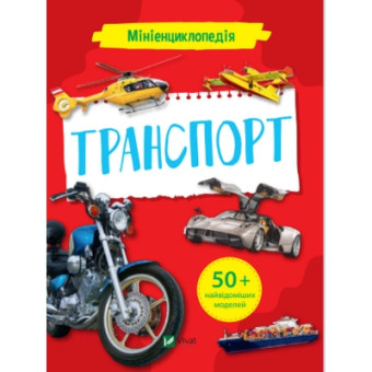 Изображение Книга Vivat Мініенциклопедія. Транспорт  (9789669827258)