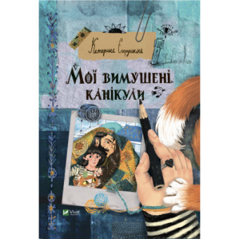 Изображение Книга Vivat Мої вимушені канікули - Катерина Єгорушкіна  (9789669829016)