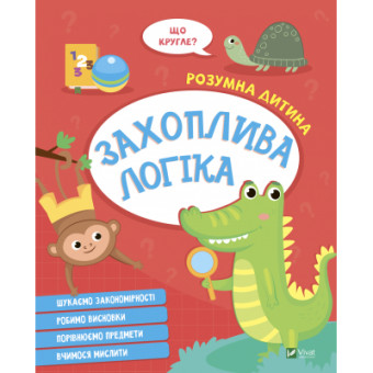 Изображение Книга Vivat Захоплива логіка  (9789669827159)
