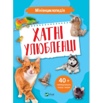 Изображение Книга Vivat Мініенциклопедія. Хатні улюбленці  (9789669827241)