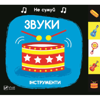 Изображение Книга Vivat Звуки. Інструменти  (9789669421548)