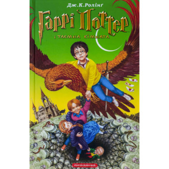 Изображение Книга А-ба-ба-га-ла-ма-га Гаррі Поттер і таємна кімната - Джоан Ролінґ  (9789667047344)