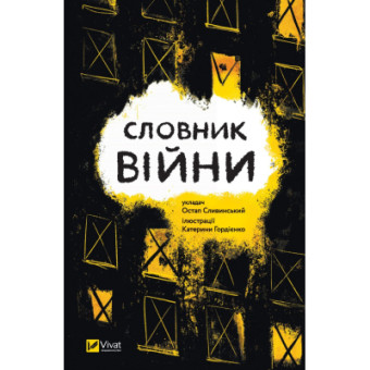 Изображение Книга Vivat Словник війни  (9789669829092)
