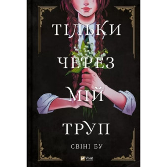 Изображение Комікс Vivat Тільки через мій труп - Свіні Бу  (9786171701175)