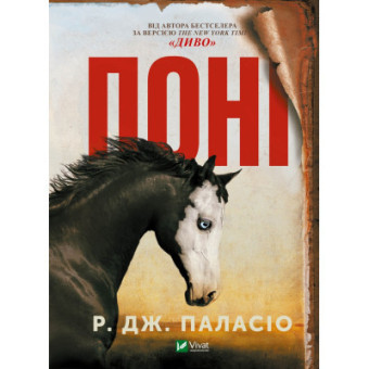 Изображение Книга Vivat Поні - Р. Дж. Паласіо  (9789669829504)