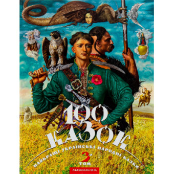 Изображение Книга А-ба-ба-га-ла-ма-га 100 казок. Найкращі українські народні казки. Том 3  (9786175850145)