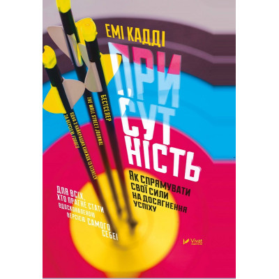 Книга Vivat Присутність. Як спрямувати свої сили на досягнення успіху - Емі Кадді  (9789669427243)