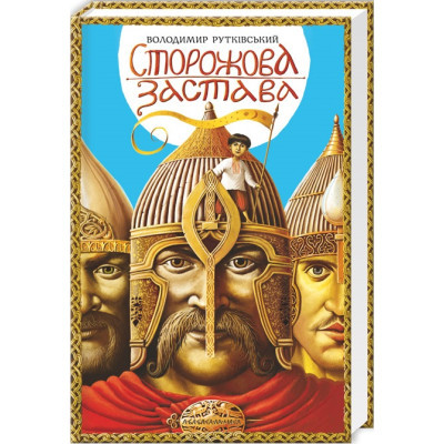 Книга А-ба-ба-га-ла-ма-га Сторожова застава - Володимир Рутківський  (9786175850374)