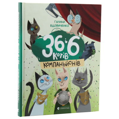 Книга 36 і 6 котів-компаньйонів. 3 - Галина Вдовиченко  (9786176796855) фото №3