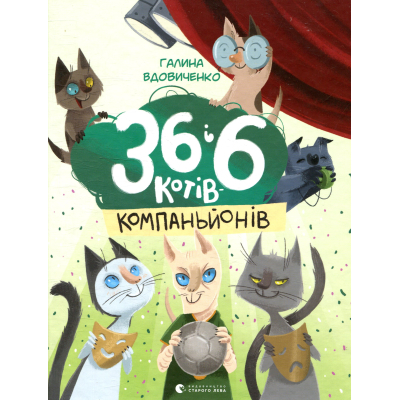 Книга 36 і 6 котів-компаньйонів. 3 - Галина Вдовиченко  (9786176796855)