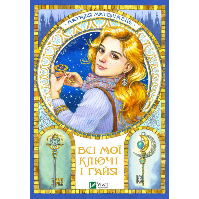 Книга Vivat Всі мої Ключі і Ґайя - Наталія Матолінець  (9789669827074)