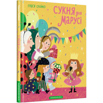 Книга А-ба-ба-га-ла-ма-га Сукня для Марусі - Грася Олійко  (9786175852309)