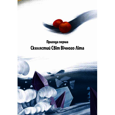 Книга Vivat Пригоди Змія Багатоголового. Діти Сонцівни й молодильні яблука - Дара Корній  (9789669821867) фото №10