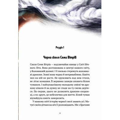 Книга Vivat Пригоди Змія Багатоголового. Діти Сонцівни й молодильні яблука - Дара Корній  (9789669821867) фото №12