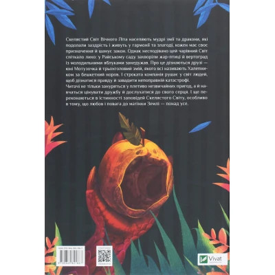 Книга Vivat Пригоди Змія Багатоголового. Діти Сонцівни й молодильні яблука - Дара Корній  (9789669821867) фото №2