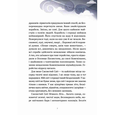 Книга Vivat Пригоди Змія Багатоголового. Діти Сонцівни й молодильні яблука - Дара Корній  (9789669821867) фото №6