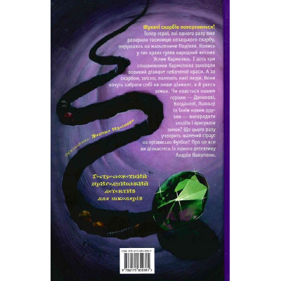 Книга А-ба-ба-га-ла-ма-га Таємниця зміїної голови - Андрій Кокотюха  (9786175850381) фото №2