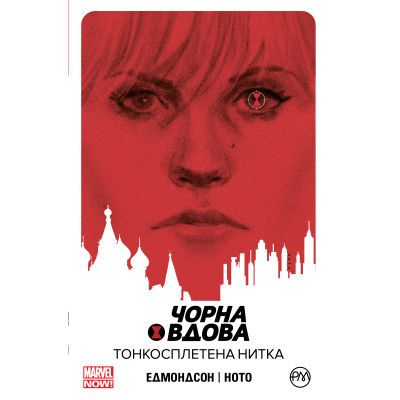 Комікс Рідна мова Чорна Вдова. Тонкосплетена нитка. Книга 1 - Нейтан Едмондсон  (9789669175205)
